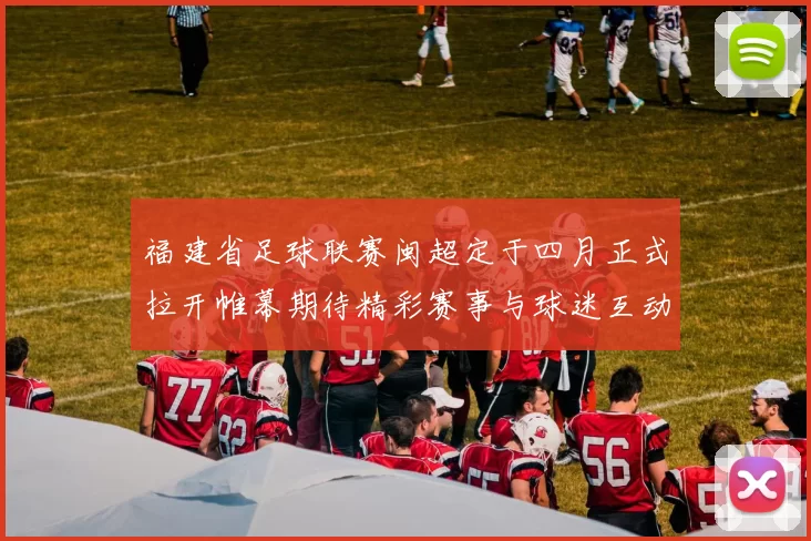 福建省足球联赛闽超定于四月正式拉开帷幕期待精彩赛事与球迷互动