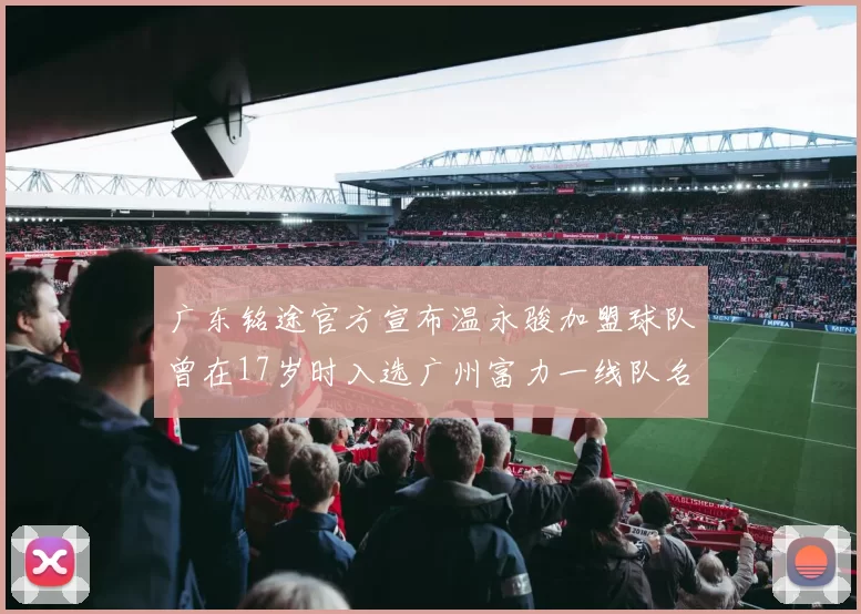 广东铭途官方宣布温永骏加盟球队曾在17岁时入选广州富力一线队名单