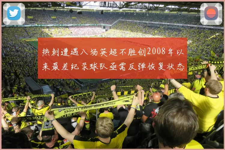 热刺遭遇八场英超不胜创2008年以来最差纪录球队亟需反弹恢复状态