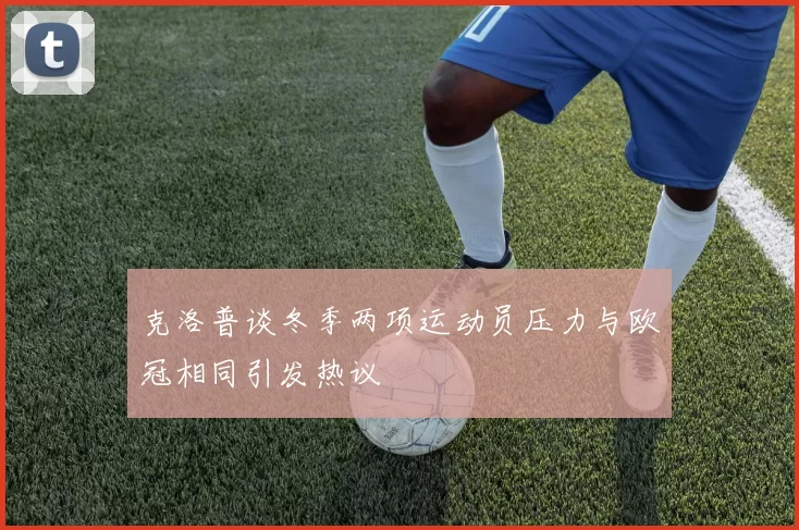 克洛普谈冬季两项运动员压力与欧冠相同引发热议