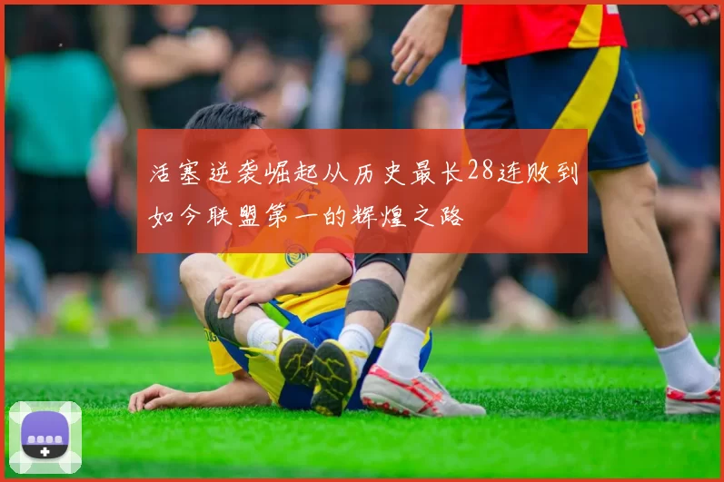 活塞逆袭崛起从历史最长28连败到如今联盟第一的辉煌之路