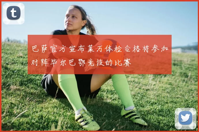 巴萨官方宣布莱万体检合格将参加对阵毕尔巴鄂竞技的比赛
