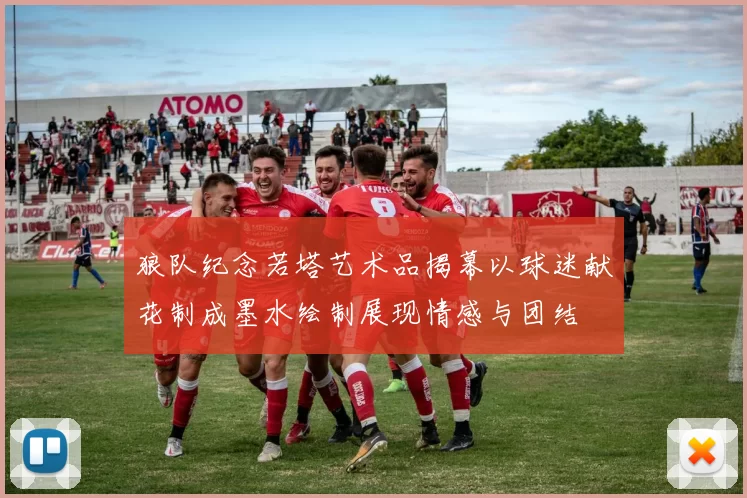 狼队纪念若塔艺术品揭幕以球迷献花制成墨水绘制展现情感与团结