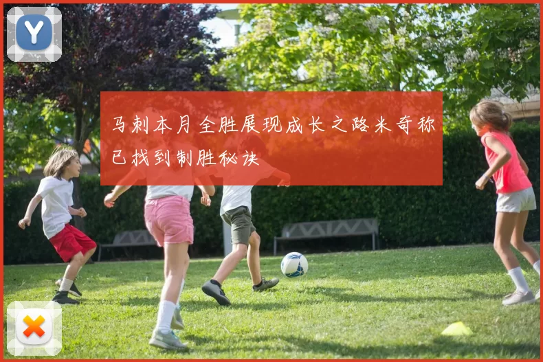 马刺本月全胜展现成长之路米奇称已找到制胜秘诀