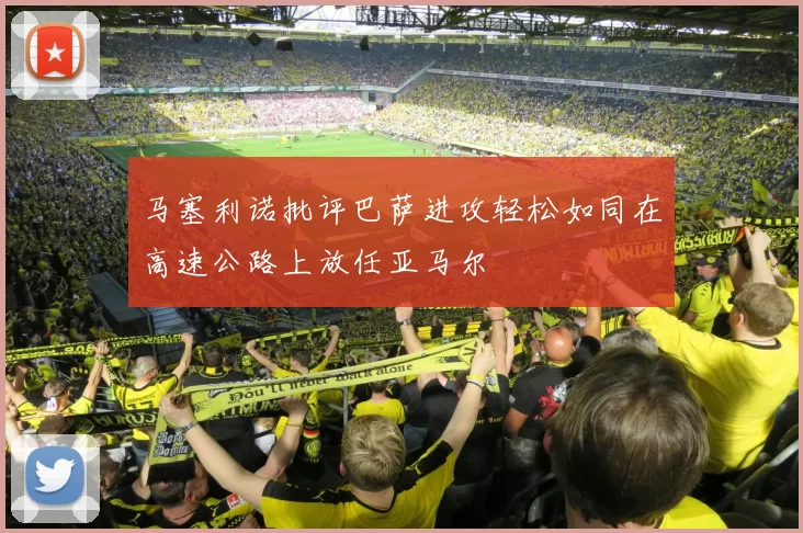 马塞利诺批评巴萨进攻轻松如同在高速公路上放任亚马尔