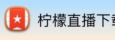 柠檬直播下载 logo